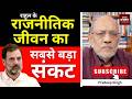 राहुल  के राजनीतिक जीवन का सबसे बड़ा संकट #EP3045 #apkaakhbar #pradeepsinghanalysis