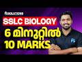 SSLC Public Exam 2026 | Biology 6 Minutes 10 Marks | MS SOLUTIONS