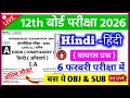 6 February वायरल प्रश्न - Hindi Viral Objective 2026 | Hindi Class 12 Important Question Bihar Board