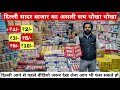 दिल्ली सदर बाजार का काल सच jewellery cosmetics beauty products wholesale market sadar bazaar delhi