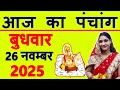 Today's Panchang 26 November 2025 Panchang Today's Date | Auspicious Time | Rahukaal | Wednesday ...