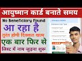 Ayushman Card apply No beneficiary found problem solve | ayushman card list me apna naam kaise jode