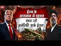 US-Iran War: America की Dark Eagle Missiles से ईरान में मचेगा कोहराम! Trump| IRGC | Atomic Bombing