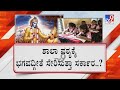 Karnataka mulls introducing 'Bhagavad Gita' in schools | ಶಾಲಾ ಪಠ್ಯಕ್ಕೆ ಸೇರುತ್ತಾ ಭಗವದ್ಗೀತೆ