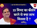 १५ मिनट का कीर्तन करने से क्या लाभ मिलता है ?  I Pujya Prembhushanji Maharaj I AMETHI I