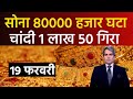 Aaj 19 February 2026 | Today's Gold Rate in India | Sone Chandi Ka Bhav 