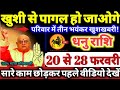 धनु राशि वालों 20 से 28 फरवरी 2026 खुशी से पागल हो जाओगे, परिवार में 3 भयंकर खुशखबरी Dhanu Rashifal