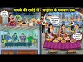 मायके की रसोई से लेकर ससुराल के पकवान तक || Cartoon Videos || From the kitchen of the mother's house