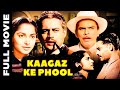 गुरु दत्त और वहीदा रहमान की ब्लॉकबस्टर फिल्म कागज़ के फूल | Kaagaz Ke Phool | Full Movie