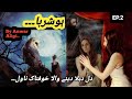 HoshRuba By Anwar Aligi/EP.2/Horror Urdu Novel/Dark files/BedTime Stories/Horror Urdu Center