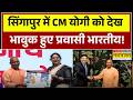 CM Yogi Singapore Visit: सिंगापुर में CM Yogi को देख भावुक हुए प्रवासी भारतीय! | BJP