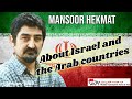 Mansoor Hekmat - About Israel and the Arab countries