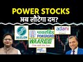 Suzlon Energy, Waaree Energy, Adani Power, PowerGrid, Adani Ports, Tata Power Share में क्या करें?
