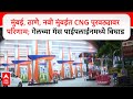 Mumbai CNG Gas Supply:मुंबई, ठाणे, नवी मुंबईत CNG पुरवठ्यावर परिणाम; गेलच्या गॅस पाईपलाईनमध्ये बिघाड