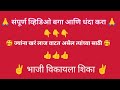 ज्याला खरं लाज वाटत असेल!त्यांनी पूर्ण व्हिडिओ बगा आणि भाजी विकायला शिका!भाजी चा धंदा खुप सोपा आहे! 