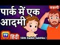 पार्क में एक आदमी (Man In The Park) – Hindi Kahaniya | Hindi Moral Stories for Kids | ChuChu TV