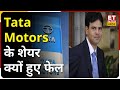Sandip Sabharwal ने बताया Tata Motors Share के नहीं चलने की क्या है वजह?