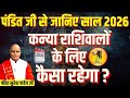 पंडित जी से जानिए साल 2026 कन्या राशिवालों के लिए कैसा रहेगा ? Pandit Suresh Pandey | Darshan24