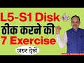 L5-S1 Slip Disk ठीक करने की 7 Exercise, कमर दर्द पक्का ठीक होता है | Acharya Ram Gopal Dixit