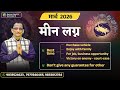 PISCES MARCH 2026 MONTHLY PREDICTION KUMAR JOSHI मीन लग्न मार्च 2026 मासिक कुमार जोशी