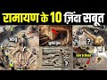 वैज्ञानिको को मिले रामायण के 10 जिन्दा सबूत ! 10 LIVING Proofs of Ramayana That Stunned Scientists !