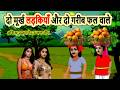 Two foolish girls and two poor fruit sellers | moral story | hindi kahaniyan | cartoon | bedtime ...