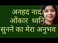 Anhat naad, onkaar sunne ka mera anubhav I anhatnaad sunne ke fayde nuksan, khatarnaak bhi ..