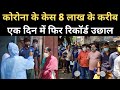 Covid-19 India Update: कोरोनावायरस Cases 8 Lakh के करीब, एक दिन में फिर आया रिकॉर्ड उछाल।Coronavirus