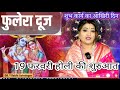 19 फरवरी पर फुलेरा दूज ! आखिरी मौका शुभ काम करने का दिन ! होली शुरुआत Ft Dr Y Rakhi