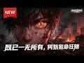 MULTISUB📢新番上线《既已一无所有，何妨氪命狂赌》第1~81集丨序列高武乱世，权贵享乐平民枯骨，少年披血甲背巨剑，逆天破局睥睨深渊！#最新漫剧 #破晓动漫社