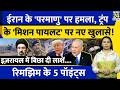 Iran Nuclear Plant attacked, Trump Mission Details l Israel l Munir l Rimjhim Ke 5 Points