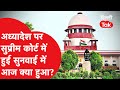 Delhi Ordinance: अध्यादेश पर Supreme Court में हुई सुनवाई में आज क्या हुआ?|Dilli Tak