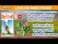 swal lexicon | Acetamiprid 20 % + Chlorantraniliprole 20 % WG. | पूरी जानकारी हिंदी में