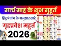 March 2026 House Warming Muhurat | March 2026 Griha Pravesh Dates | Hindu Panchang