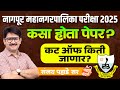 Nagpur Mahanagarpalika Exam 2025 😲 | कसा पेपर? Cut off? Exam Analysis #nagpurmunicipalcorporation