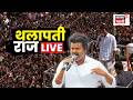 Vijay Thalapathy Election LIVE | थलपती विजय तामिळनाडूचा नवा 'जननायक' | Tamil Nadu Election Results