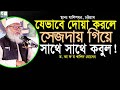 যে পদ্ধতিতে দোয়া করলে ১০০% কবুল। দোয়া কবুল হওয়ার গোপন রহস্য। আ ফ ম খালিদ হোসেন A F M Khalied Hosain