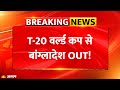 Bangladesh on T20 World Cup: विश्वकप से बांग्लादेश Out! ICC vs BCB | Cricket Breaking News |Pakistan