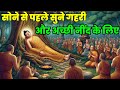 भगवान बुद्ध यह कहानी सोने से पहले सुना करते थे | Buddhist Story Bedtime Story | Siddharth Inspired