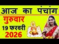 Aaj ka Panchang 19 February 2026 पंचांग आज की तिथि | शुभ मुहूर्त | राहुकाल | Thursday Panchang