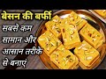 बेसन की बर्फी बनाने का सबसे सटीक तरीका /besan ki barfi recipe /gramflour barfi recipe