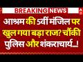 Shankaracharya Avimukteshwaranand Row LIVE: आश्रम की 5वीं मंजिल के खुले बड़ा राज? | POCSO Case