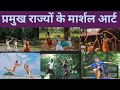 21 September 2025 भारत के प्रमुख राज्यों के पारंपरिक मार्शल आर्ट्स | Indian Martial Arts#ssc#railway