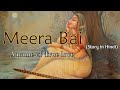 मीरा बाई की कहानी ।  story of Mira Bai in hindi । Meera Bai