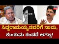 CM Siddaramaiah | ಸಿದ್ದರಾಮಯ್ಯ ಟಿಪ್ಪುವಿನ ರಾಯಭಾರಿ ಆಗಲು ಹೊರಟಿದ್ದಾರೆ ! | R. Ashoka