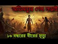 অভিমন্যুর করুণ মৃত্যু | চক্রব্যুহের রহস্য | Mahabharat Bengali | Abhimanyu Untold Story