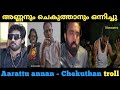 ആറാട്ട് അണ്ണനും ചെകുത്താനും ഒന്നിച്ചു | Aarattu annan chekuthan troll video | Baala chekuthan issue