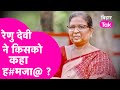 Viral Video : Bihar Deputy CM Renu Devi ने दे दी गाली, वीडियो हो गया वायरल | Bihar Tak