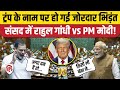 PM Modi Lok Sabha Speech: Trump पर Rahul Gandhi ने दी चेतावनी, पीएम मोदी का क्या जवाब आया | Pakistan
