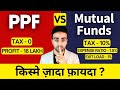 PPF vs Mutual Funds: Which is Better? | PPF Account Benefits 2024 | With Calculation in 2024